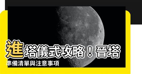 進金要準備什麼|什麼是晉塔？晉塔流程該怎麼做？晉塔有什麼禁忌或注意事項？